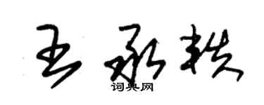 朱錫榮王承軼草書個性簽名怎么寫