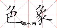 黃華生色象楷書怎么寫