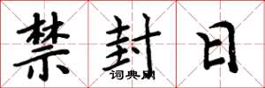 周炳元禁封日楷書怎么寫