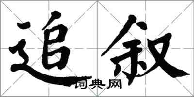 翁闓運追敘楷書怎么寫