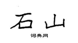 袁強石山楷書個性簽名怎么寫