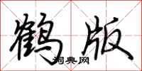 荊霄鵬鶴版行書怎么寫