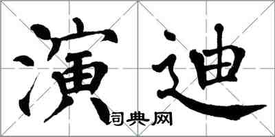 翁闓運演迪楷書怎么寫