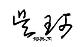 朱錫榮吳珂草書個性簽名怎么寫