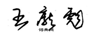 朱錫榮王龐彪草書個性簽名怎么寫