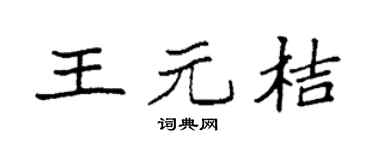袁強王元桔楷書個性簽名怎么寫