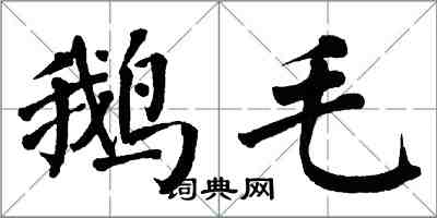 翁闓運鵝毛楷書怎么寫