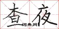 駱恆光查夜楷書怎么寫