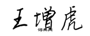 王正良王增虎行書個性簽名怎么寫