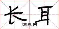 曾慶福長耳隸書怎么寫