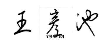 梁錦英王彥池草書個性簽名怎么寫