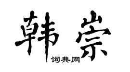 翁闓運韓崇楷書個性簽名怎么寫