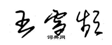 朱錫榮王雪頻草書個性簽名怎么寫