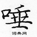 龐中華寫的硬筆楷書唾