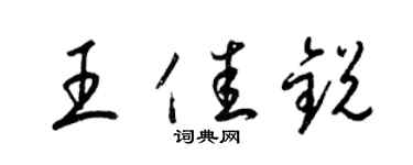 梁錦英王佳銳草書個性簽名怎么寫