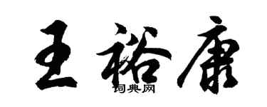 胡問遂王裕康行書個性簽名怎么寫
