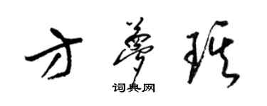 梁錦英方夢琪草書個性簽名怎么寫