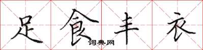田英章足食豐衣楷書怎么寫