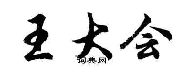 胡問遂王大會行書個性簽名怎么寫