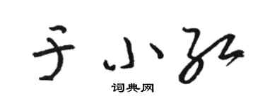 駱恆光於小紅草書個性簽名怎么寫