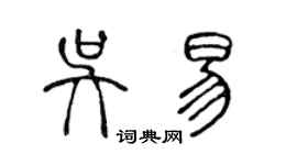 陳聲遠吳易篆書個性簽名怎么寫