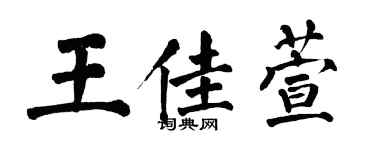 翁闓運王佳萱楷書個性簽名怎么寫