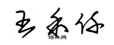 朱錫榮王禾仟草書個性簽名怎么寫