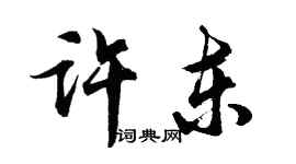 胡問遂許東行書個性簽名怎么寫