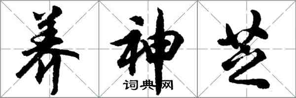 胡問遂養神芝行書怎么寫