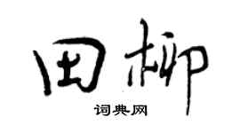 曾慶福田柳行書個性簽名怎么寫