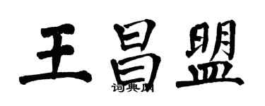 翁闓運王昌盟楷書個性簽名怎么寫