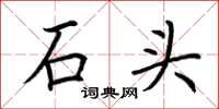 荊霄鵬石頭楷書怎么寫
