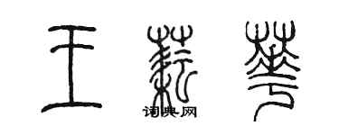 陳墨王耘華篆書個性簽名怎么寫