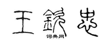 陳聲遠王欽忠篆書個性簽名怎么寫