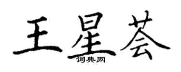 丁謙王星薈楷書個性簽名怎么寫