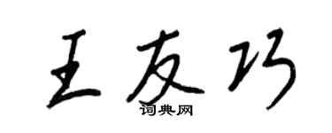 王正良王友巧行書個性簽名怎么寫