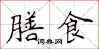 侯登峰膳食楷書怎么寫