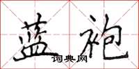 侯登峰藍袍楷書怎么寫