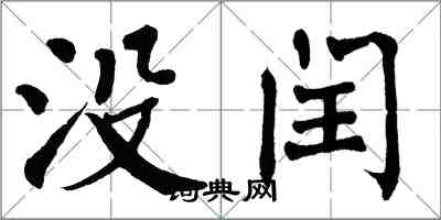 翁闓運沒閏楷書怎么寫