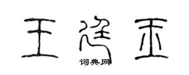 陳聲遠王廷玉篆書個性簽名怎么寫