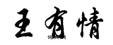 胡問遂王有情行書個性簽名怎么寫