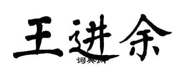 翁闓運王進余楷書個性簽名怎么寫
