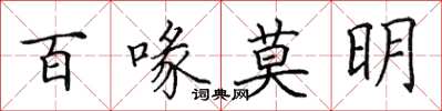田英章百喙莫明楷書怎么寫