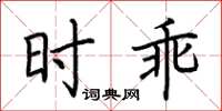 荊霄鵬時乖楷書怎么寫