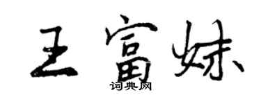 曾慶福王富妹行書個性簽名怎么寫