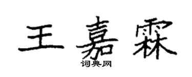 袁強王嘉霖楷書個性簽名怎么寫