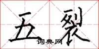 何伯昌五裂楷書怎么寫