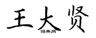 丁謙王大賢楷書個性簽名怎么寫