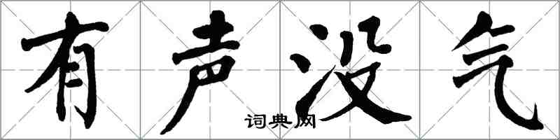翁闓運有聲沒氣楷書怎么寫
