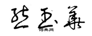 曾慶福熊玉華草書個性簽名怎么寫